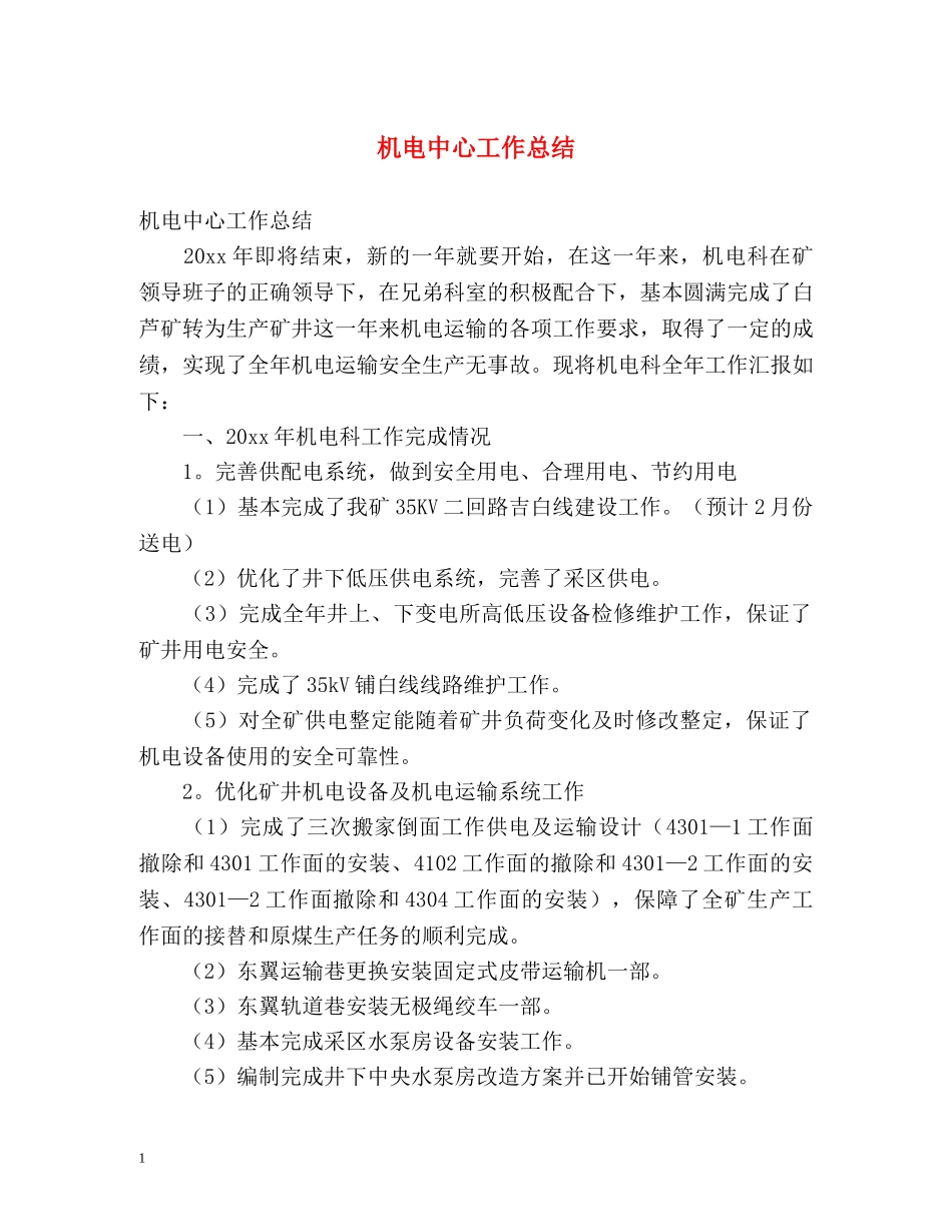 机电中心工作总结 _第1页