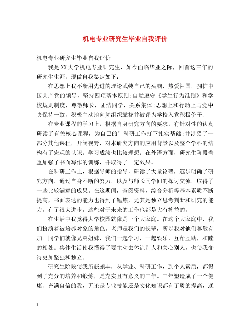 机电专业研究生毕业自我评价 _第1页