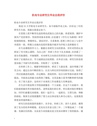 机电专业研究生毕业自我评价 