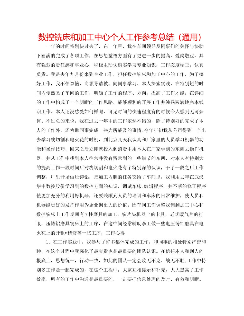数控铣床和加工中心个人工作参考总结（通用）_第1页