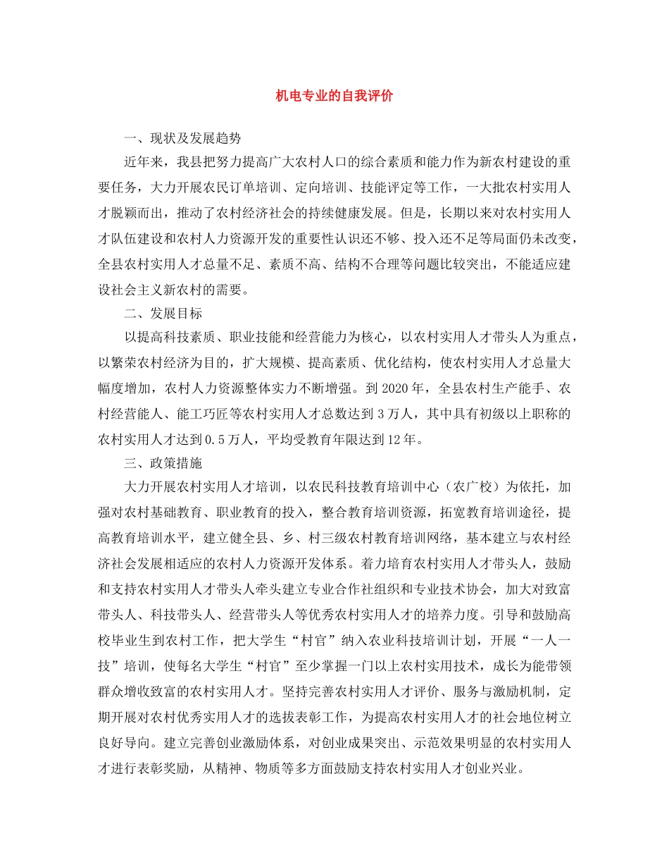机电专业的自我评价 _第1页