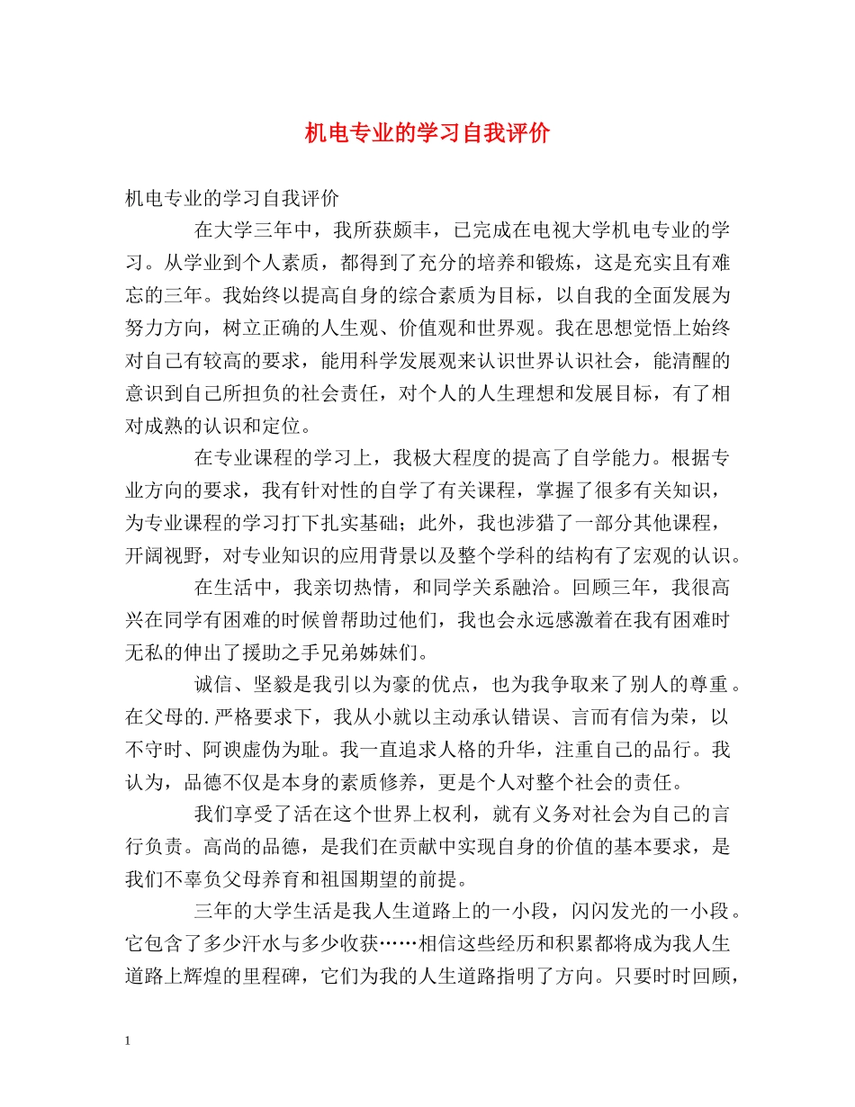 机电专业的学习自我评价 _第1页