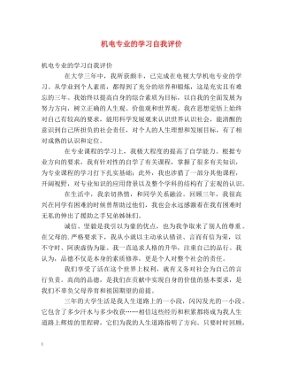 机电专业的学习自我评价 