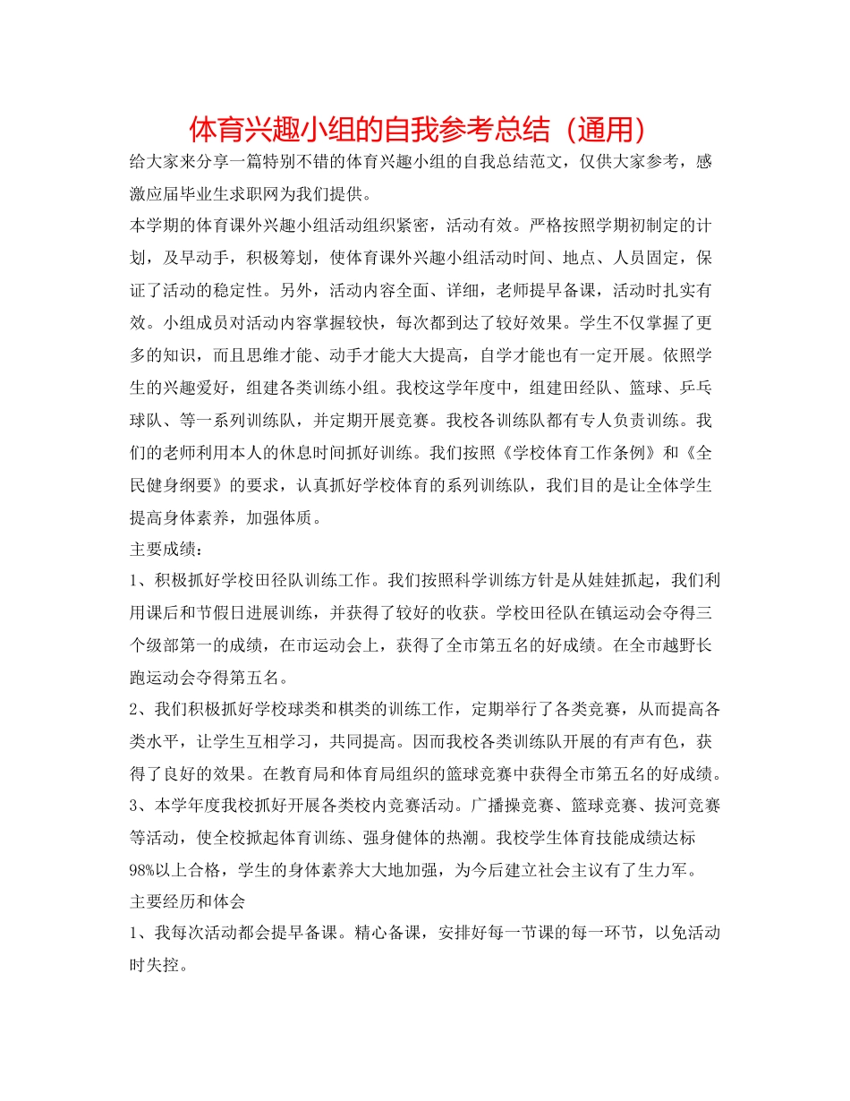 体育兴趣小组的自我参考总结（通用）_第1页