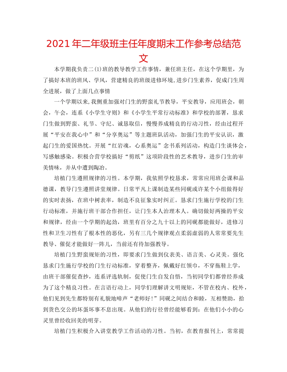 2021年二年级班主任年度期末工作参考总结范文_第1页