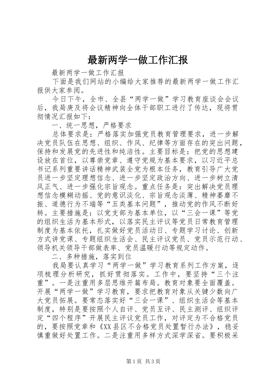 最新两学一做工作汇报_第1页