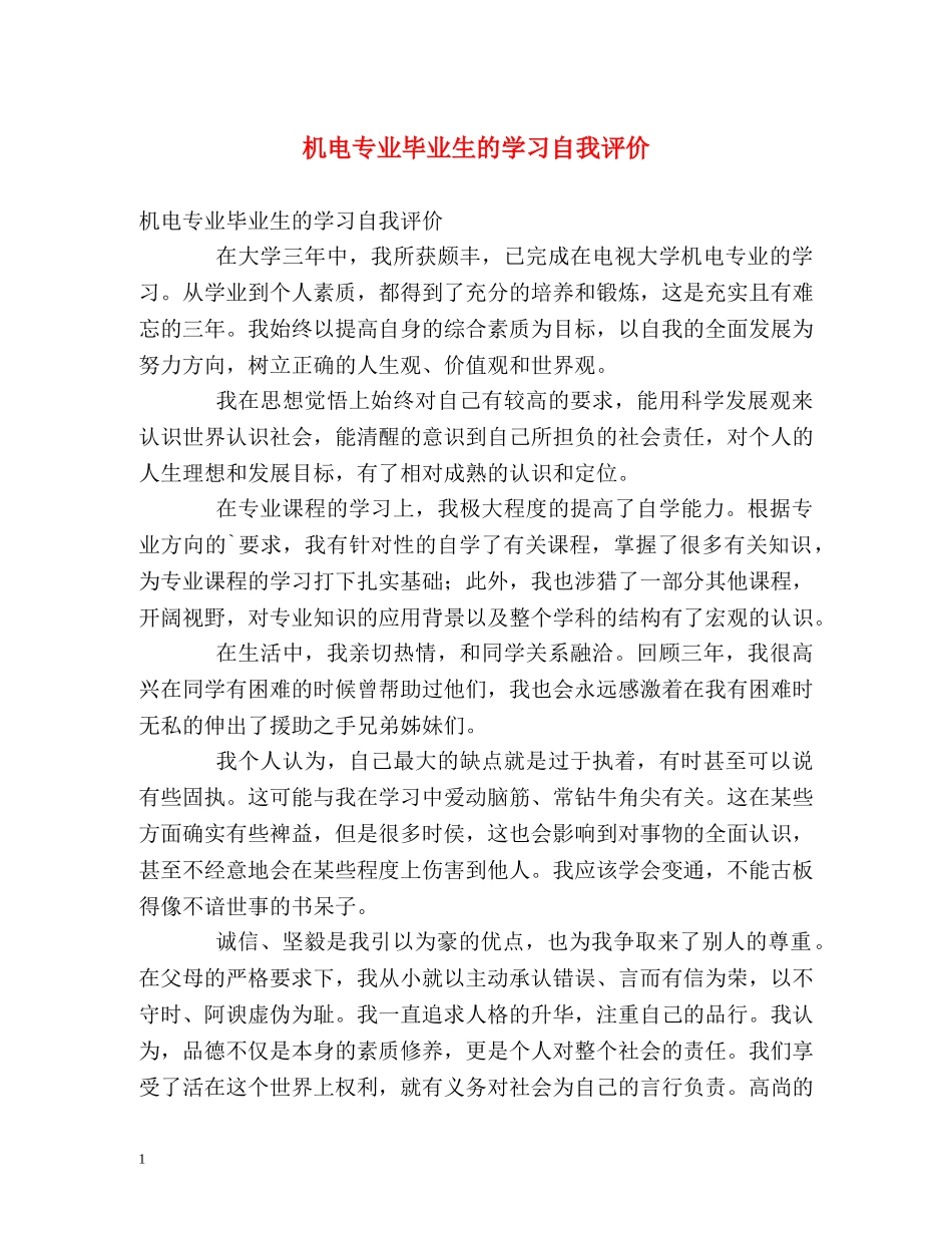 机电专业毕业生的学习自我评价 _第1页