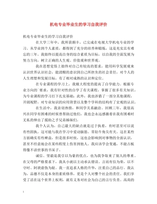 机电专业毕业生的学习自我评价 