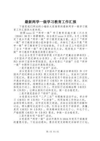 最新两学一做学习教育工作汇报