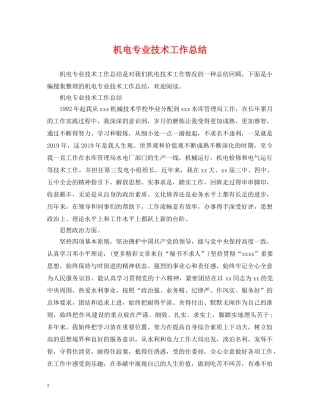 机电专业技术工作总结 