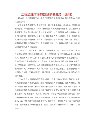 工程监理年终的自我参考总结（通用）