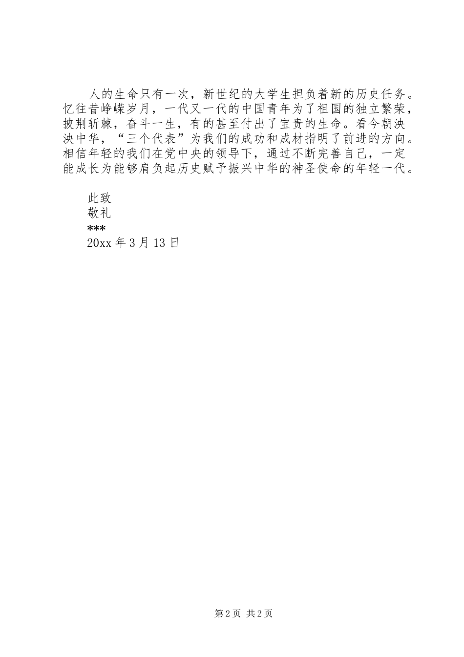 最新两会思想汇报_第2页