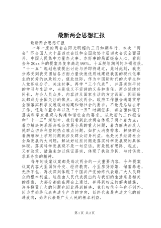 最新两会思想汇报