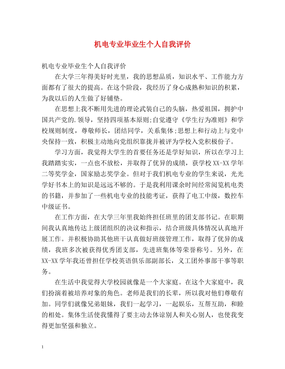 机电专业毕业生个人自我评价 _第1页