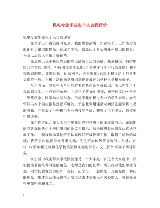 机电专业毕业生个人自我评价 