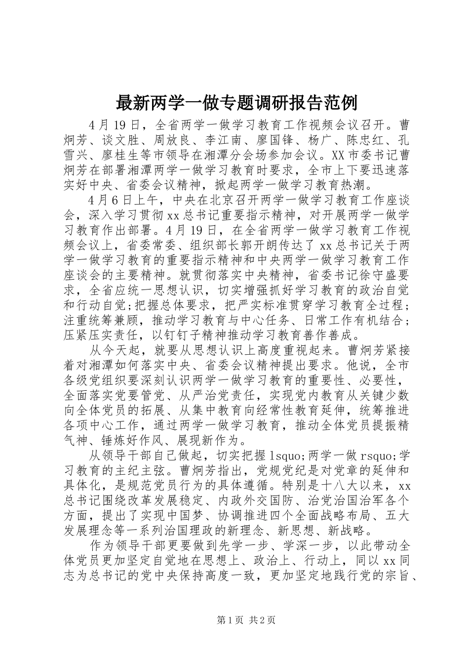 最新两学一做专题调研报告范例_第1页