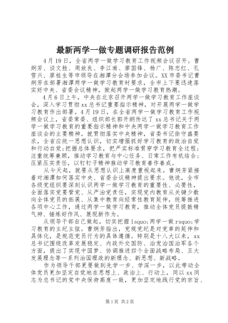 最新两学一做专题调研报告范例