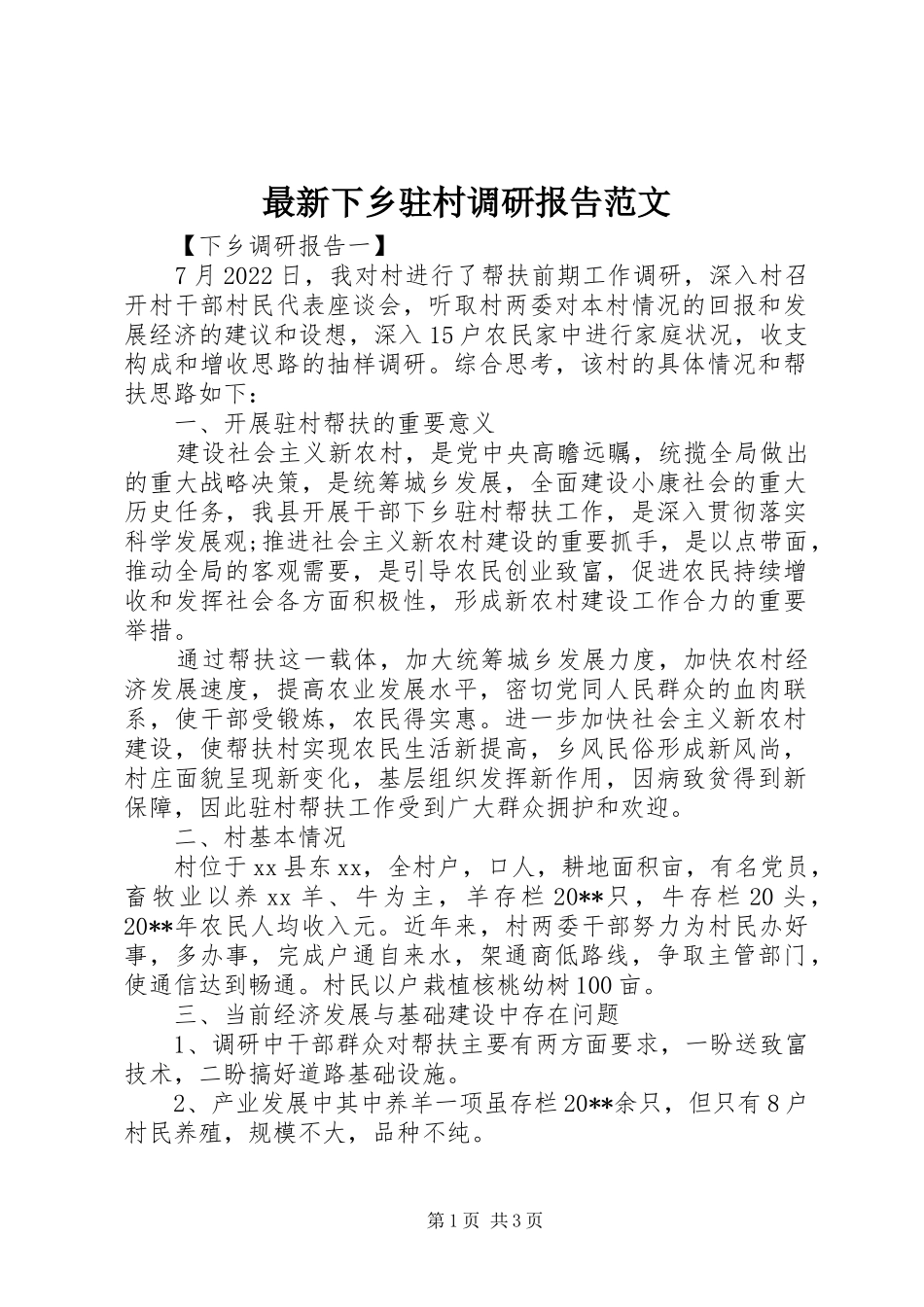 最新下乡驻村调研报告范文_第1页
