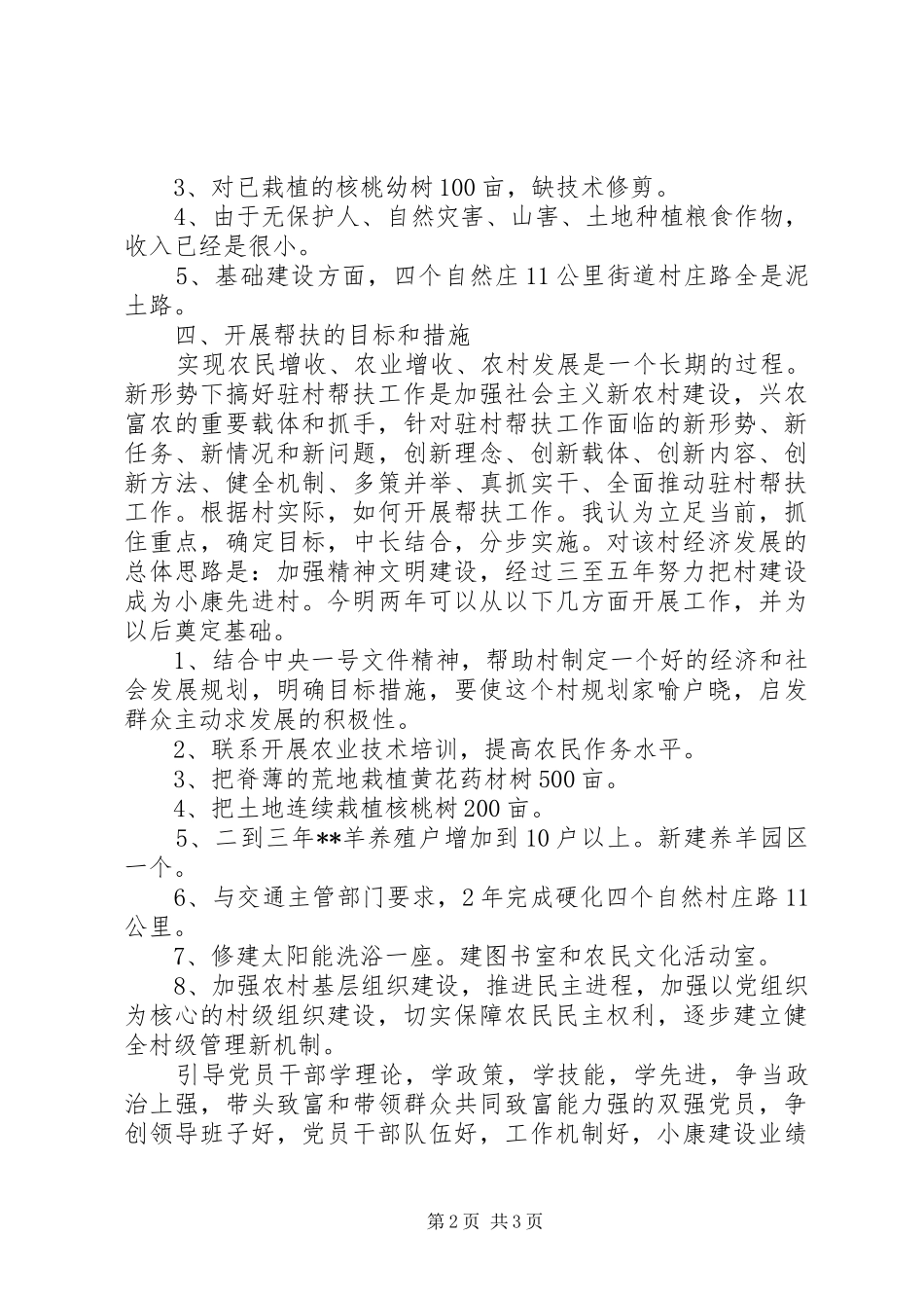 最新下乡驻村调研报告范文_第2页