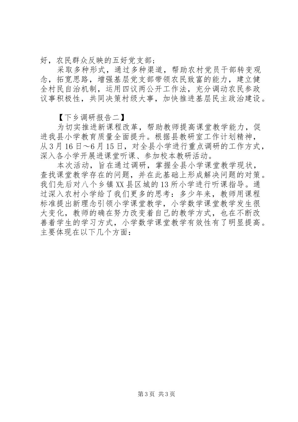 最新下乡驻村调研报告范文_第3页