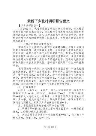 最新下乡驻村调研报告范文