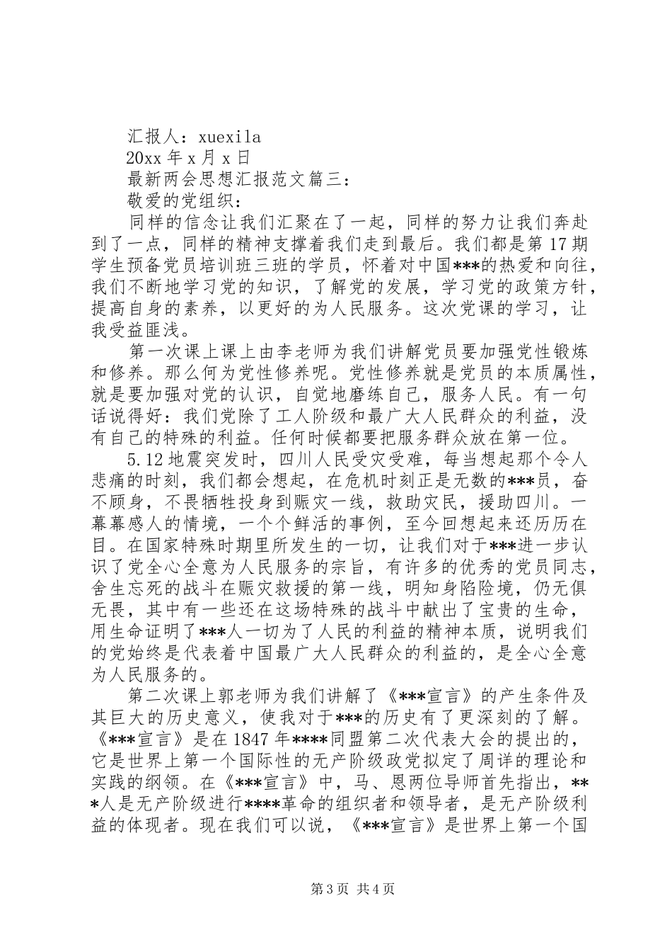 最新两会思想汇报范文3篇_第3页