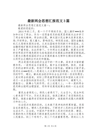 最新两会思想汇报范文3篇