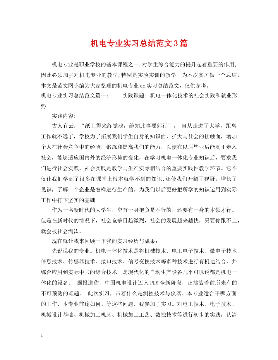 机电专业实习总结范文3篇 _第1页
