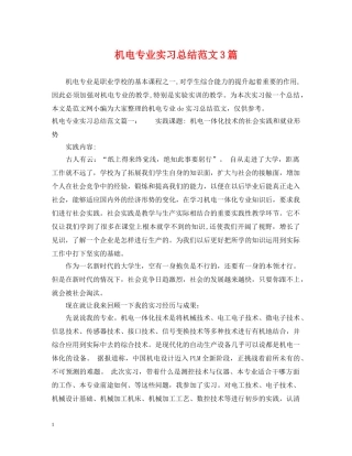 机电专业实习总结范文3篇 