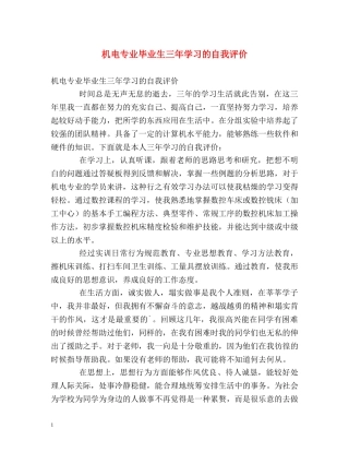 机电专业毕业生三年学习的自我评价 
