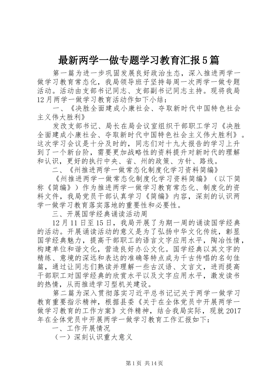 最新两学一做专题学习教育汇报5篇_第1页