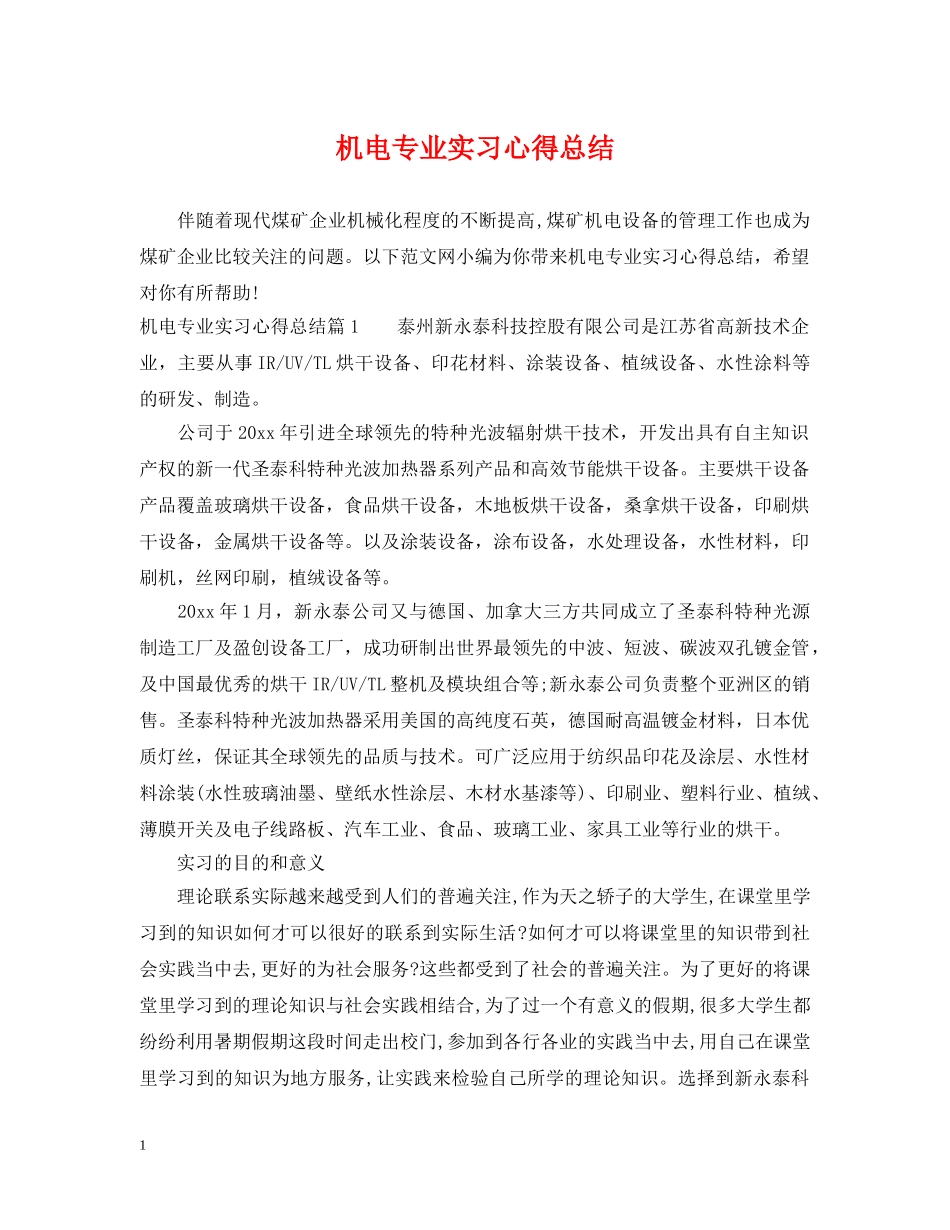 机电专业实习心得总结 _第1页