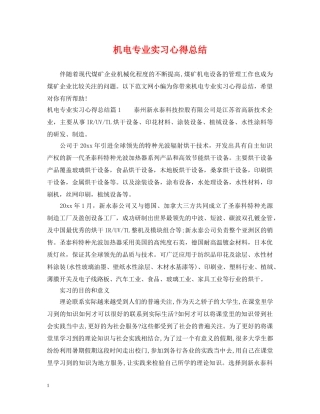 机电专业实习心得总结 