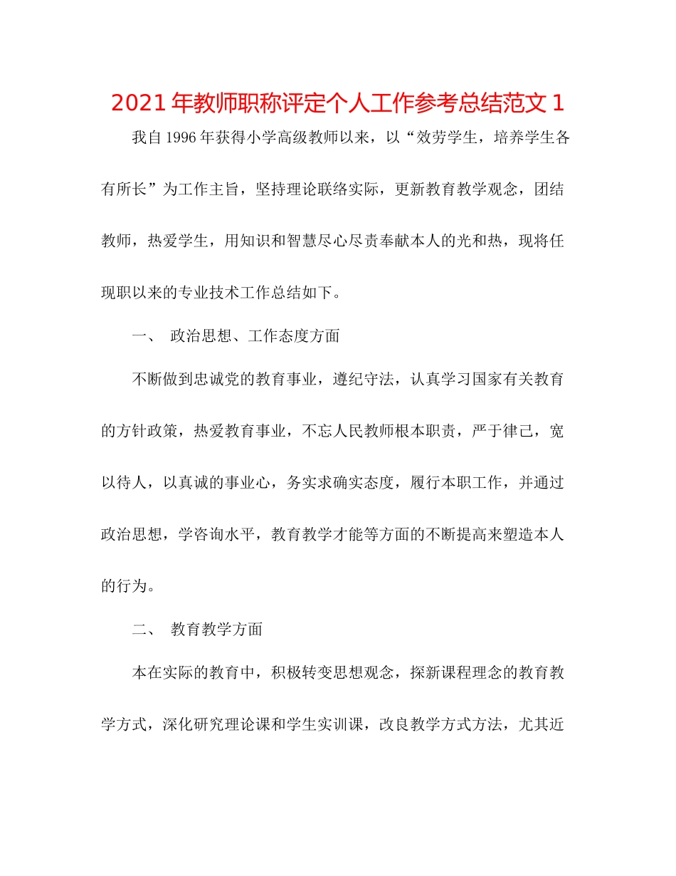 2021年教师职称评定个人工作参考总结范文1_第1页