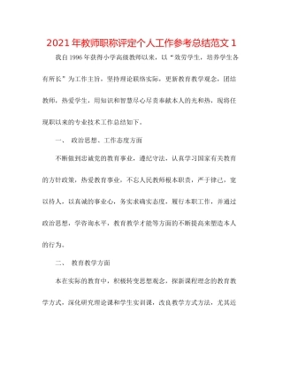 2021年教师职称评定个人工作参考总结范文1
