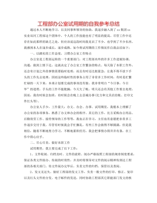 项目部办公室试用期的自我参考总结