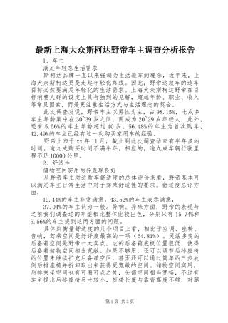 最新上海大众斯柯达野帝车主调查分析报告