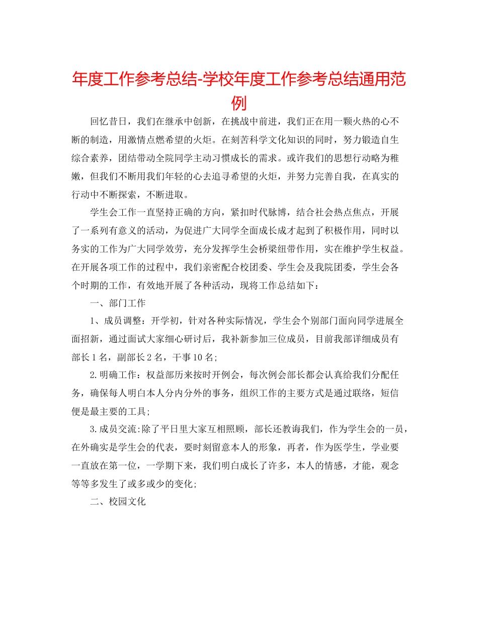 2021年度工作参考总结学校年度工作参考总结通用范例_第1页