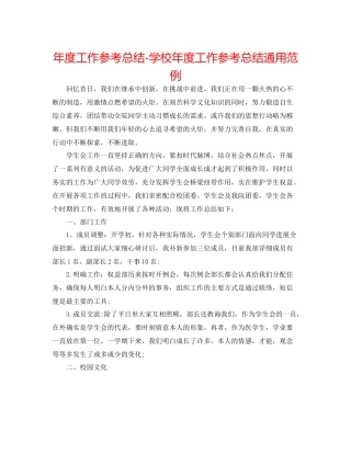 2021年度工作参考总结学校年度工作参考总结通用范例