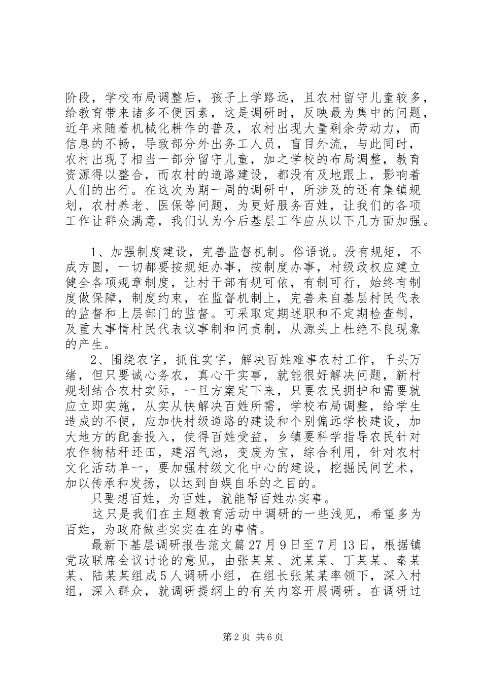 最新下基层调研报告范文_第2页