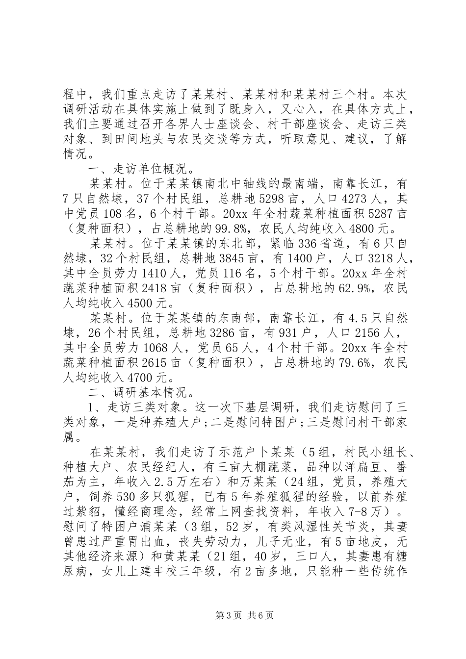 最新下基层调研报告范文_第3页