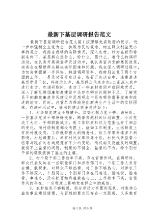 最新下基层调研报告范文