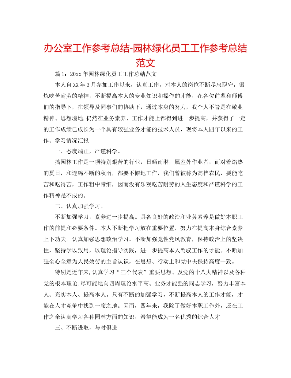 办公室工作参考总结园林绿化员工工作参考总结范文_第1页