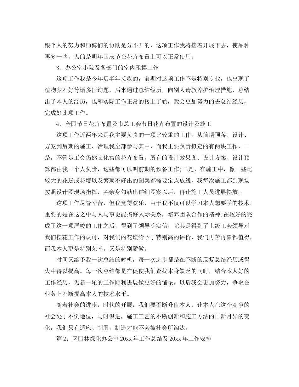 办公室工作参考总结园林绿化员工工作参考总结范文_第3页