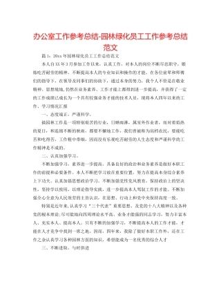 办公室工作参考总结园林绿化员工工作参考总结范文
