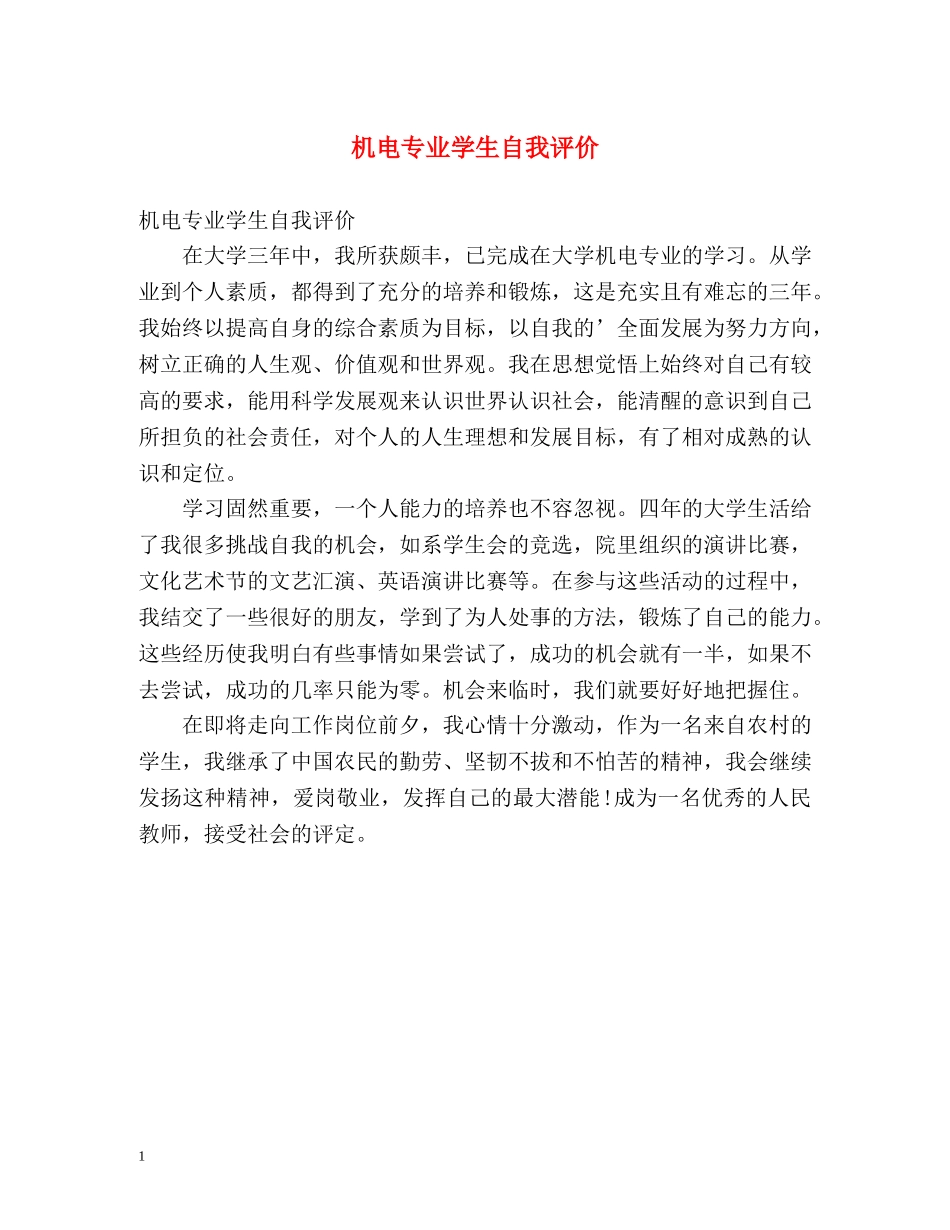 机电专业学生自我评价 _第1页
