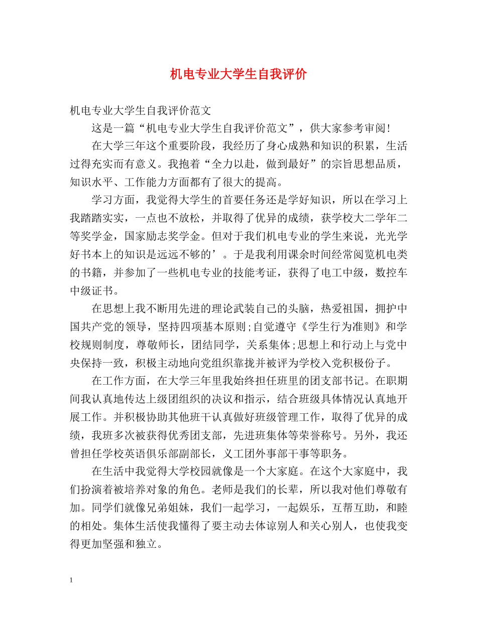 机电专业大学生自我评价 _第1页