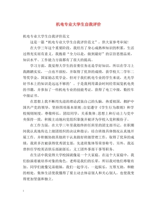 机电专业大学生自我评价 