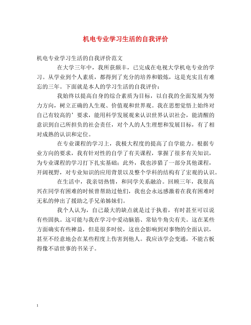 机电专业学习生活的自我评价 _第1页