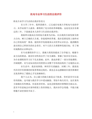 机电专业学习生活的自我评价 